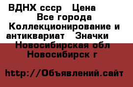 1.1) ВДНХ ссср › Цена ­ 90 - Все города Коллекционирование и антиквариат » Значки   . Новосибирская обл.,Новосибирск г.